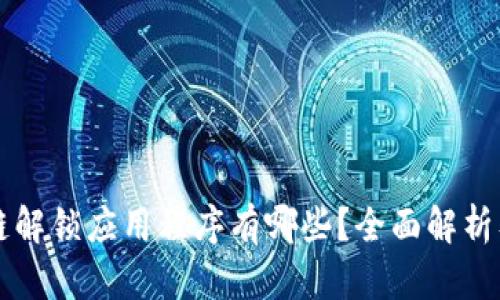 区块链解锁应用程序有哪些？全面解析及推荐