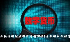 区块链解锁应用程序有哪些？全面解析及推荐