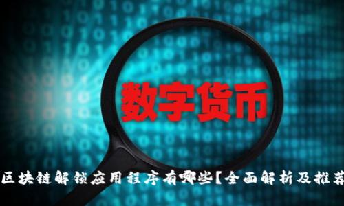区块链解锁应用程序有哪些？全面解析及推荐