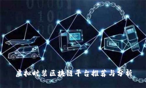 虚拟时装区块链平台推荐与分析