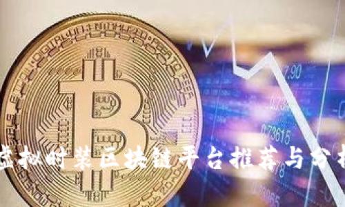 虚拟时装区块链平台推荐与分析
