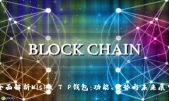 全面解析Kishu T P钱包：功能、优势与未来展望