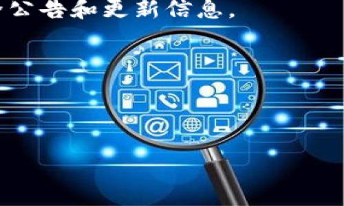 jiaotiTP钱包能追踪地址吗？/jiaoti

TP钱包, 追踪地址, 区块链, 加密货币, 钱包安全/guanjianci

随着加密货币的普及，越来越多的人开始使用数字钱包来管理自己的资产。TP钱包作为一种流行的数字钱包，其用户数量逐渐增加。许多人开始关注TP钱包是否具备地址追踪的功能，因为这对他们的资产安全和交易透明度至关重要。在这篇文章中，我们将详细探讨TP钱包的功能，特别是在地址追踪方面的能力，并讨论相关的加密货币安全问题、如何保护个人隐私及可能的法律问题等。

什么是TP钱包？
TP钱包（Toshi Pal）是一种多链钱包，支持多种加密货币，包括比特币、以太坊、Tron等。用户可以通过TP钱包方便地管理自己的数字资产，包括发送和接收加密货币，查看交易记录以及管理多个账户等。TP钱包提供了良好的用户体验，支持私钥管理和助记词备份，这使得用户能更安全地存储自己的加密资产。

除了基本的资产管理功能外，TP钱包的界面设计简洁，易于上手，使得即使是初学者也能轻松使用。此外，TP钱包还支持DApp（去中心化应用），用户可以通过TP钱包直接访问各种区块链应用，从而扩展了其使用场景。

TP钱包能否追踪地址？
TP钱包具有一定的地址追踪功能。用户可以通过钱包内置的区块链浏览器来查看交易的详细信息，包括交易的发送地址、接收地址、交易时间、交易确认状态等。每一笔交易都记录在区块链上，任何人都可以通过区块链浏览器来查询这些信息。不过，需要注意的是，TP钱包本身并不直接存储用户的交易数据，而是通过区块链网络来获取这些信息。

由于区块链的透明性，追踪交易地址是可能的，但这并不意味着用户的隐私能够完全被保护。每个地址与特定的交易记录相链接，虽然钱包生成的地址是随机的，但一旦某个地址与用户身份或其他信息关联，那么隐私将受到威胁。因此，如果用户非常重视隐私，建议定期更换钱包地址，并采取额外的隐私保护措施。

如何保护TP钱包的安全性？
保护TP钱包及其数字资产的安全性是每位用户必需重视的问题。首先，用户应确保使用最新版本的钱包应用，以避免潜在的安全漏洞。其次，用户需使用强密码，并启用双重身份验证（2FA）功能，以提供额外的安全层。

此外，定期备份私钥和助记词也是用户保护自己资产的重要步骤。如果设备丢失或软件崩溃，备份的助记词可以帮助用户恢复其钱包。同时，避免在公共Wi-Fi网络下进行敏感交易，以降低被窃取信息的风险。

另外，用户在进行交易时应谨慎确认接收地址和交易金额，避免因输入错误造成的资产损失。选择知名和信誉良好的DApp进行互动，以降低被诈骗的风险。

TP钱包的隐私保护机制有哪些？
TP钱包在隐私保护方面采取了一些措施，可以帮助用户保护自己的资产信息。首先，TP钱包支持HD（Hierarchy Deterministic）钱包结构，这意味着每次生成的新地址都是基于一个种子生成的，这样可以更好的保护用户的隐私，因为借助此技术，用户可以生成无限多个地址，而不需要记住每个地址的私钥。

其次，TP钱包并不会自动分享用户的交易数据或地址信息。用户的所有交易记录和数据都是存储在用户自己的设备或区块链上，而不是TP钱包的中央服务器。这相对降低了数据泄露的风险。

此外，TP钱包还支持匿名交易和其他隐私保护功能，虽然并不是所有的加密货币都支持这些功能，但一些如门罗币（Monero）等具备较强隐私保护功能的币种可以在TP钱包中使用，从而提供更高的隐私保护水平。

可能的法律问题及其影响
由于加密货币交易的透明性，TP钱包及其用户在法律上可能会面临一定的挑战。例如，在某些国家和地区，加密货币交易监管相对严格，用户在进行交易时需要遵循相关的法律法规。如果不遵循，用户可能会面临法律风险。

此外，加密货币的匿名性在某些情况下也可能被滥用，例如洗钱或其他非法活动。如果被执法机构追踪到用户的交易地址，可能会导致用户被卷入不必要的法律纠纷。因此，了解并遵循当地的法律法规是每个加密货币用户应尽的责任和义务。

最后，用户还需保持对自己资产的警惕。如果发现自己的钱包地址涉及非法活动，及时咨询法律专业人士，并采取适当措施保护自身利益，以避免不必要的法律问题。

总结
综上所述，TP钱包在地址追踪方面具有一定的功能，允许用户查看和查询交易记录。然而，用户的隐私保护和资产安全仍需重视。通过采取适当的安全措施、合理使用钱包以及了解法律法规，用户可以更安全地管理自己的加密资产。对于希望在加密世界中获得成功的用户而言，了解这些基础知识是至关重要的。

常见问题
在使用TP钱包时，用户常常会遇到一些问题，以下是四个常见问题及详细解答：

1. TP钱包如何恢复丢失的资产？
如果用户丢失了TP钱包的访问权限，例如手机丢失或软件崩溃，用户可以使用事先备份的助记词来恢复钱包。助记词是生成和恢复钱包的关键，因此在设置钱包时一定要妥善保管。

2. 如何确保TP钱包的更新及时？
用户应定期检查TP钱包的官方网站或应用市场，以确保下载的应用是最新版本。开启通知功能，可以及时获取更新提示。同时，用户还应关注钱包的社交媒体和社区，获取最新的安全公告和更新信息。

3. 是否可以在TP钱包中使用多种加密货币？
是的，TP钱包支持多种加密货币，包括主流的比特币、以太坊、Tron等。用户可以在同一个钱包中管理不同的加密资产，方便且实用。

4. TP钱包是否适合新手使用？
TP钱包设计简洁、用户友好，对于加密货币新手来说非常适合。提供基础的操作指导和帮助功能，使得用户能够轻松上手，了解加密货币的基本操作和相关功能。