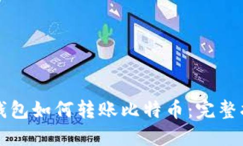tP钱包如何转账比特币：完整指南