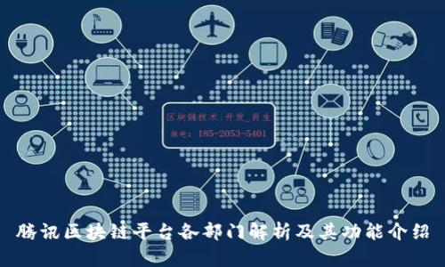 腾讯区块链平台各部门解析及其功能介绍