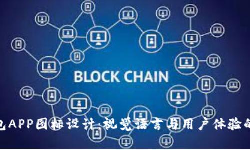 tP钱包APP图标设计：视觉语言与用户体验的结合
