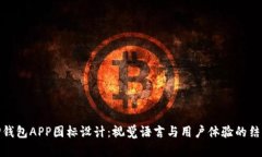 tP钱包APP图标设计：视觉语言与用户体验的结合