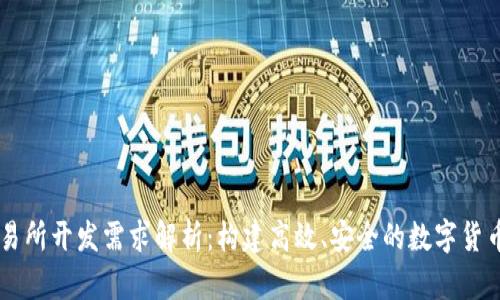 区块链交易所开发需求解析：构建高效、安全的数字货币交易平台