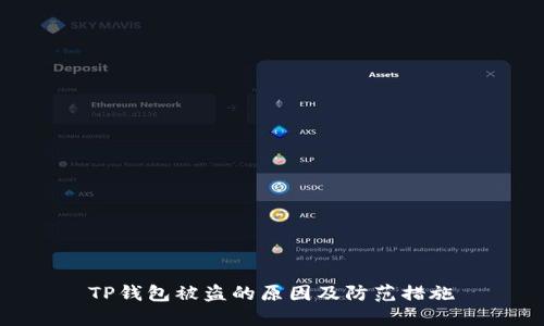 TP钱包被盗的原因及防范措施
