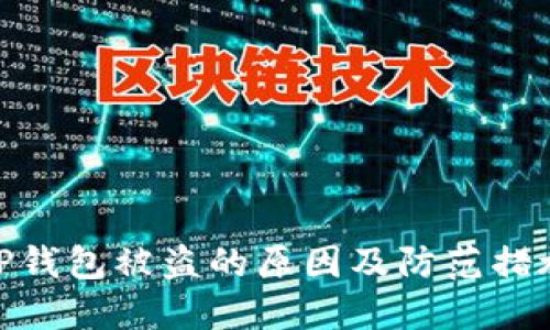 TP钱包被盗的原因及防范措施