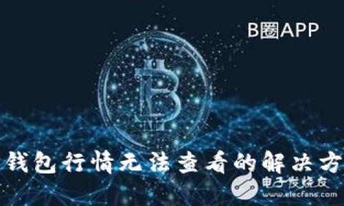 TP钱包行情无法查看的解决方案