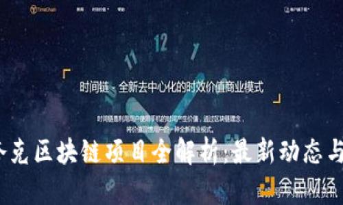 2023年夸克区块链项目全解析：最新动态与发展趋势