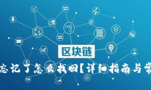 TP钱包密码忘记了怎么找回？详细指南与常见问题解答