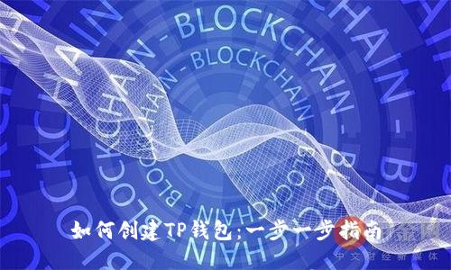 如何创建TP钱包：一步一步指南