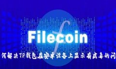 如何解决TP钱包在安卓设备上显示有病毒的问题