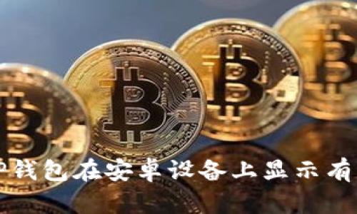如何解决TP钱包在安卓设备上显示有病毒的问题