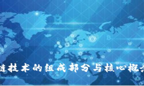 区块链技术的组成部分与核心概念详解