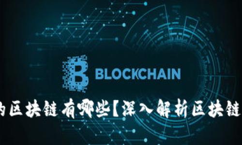 目前最可靠的区块链有哪些？深入解析区块链技术及其应用