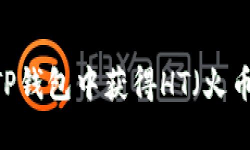 如何在TP钱包中获得HT（火币Token）