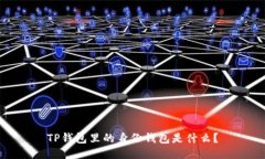 TP钱包里的身份钱包是什么？