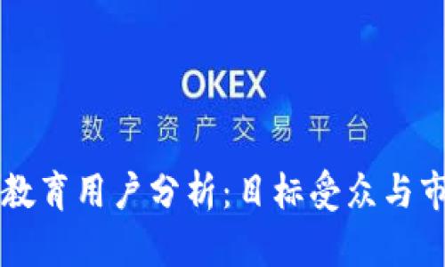 区块链教育用户分析：目标受众与市场需求
