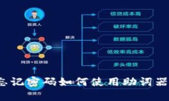 t p钱包忘记密码如何使用助词器找回密码