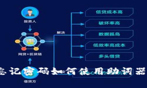 t p钱包忘记密码如何使用助词器找回密码