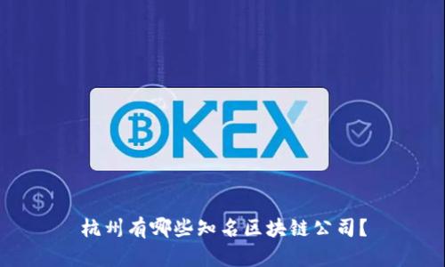 杭州有哪些知名区块链公司？