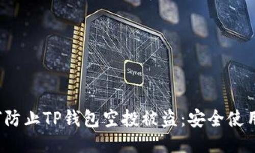  如何防止TP钱包空投被盗：安全使用指南