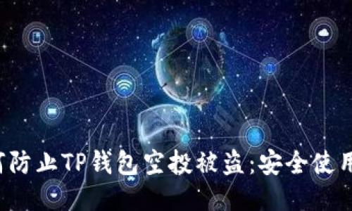  如何防止TP钱包空投被盗：安全使用指南