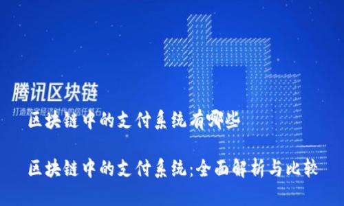 区块链中的支付系统有哪些

区块链中的支付系统：全面解析与比较