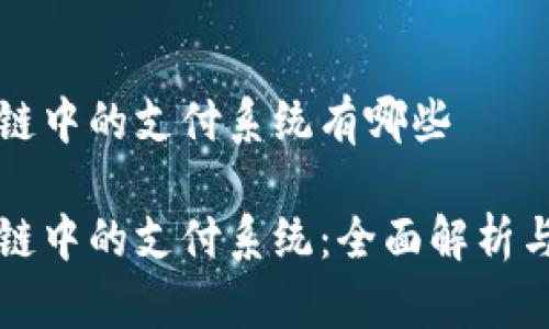 区块链中的支付系统有哪些

区块链中的支付系统：全面解析与比较