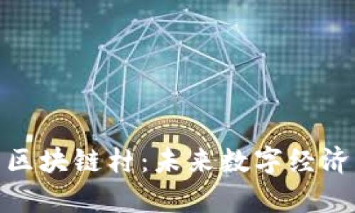 探索温州的区块链村：未来数字经济的新聚集地