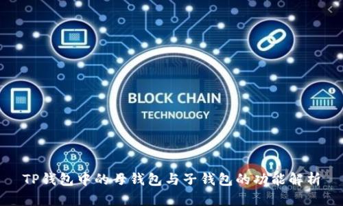 TP钱包中的母钱包与子钱包的功能解析