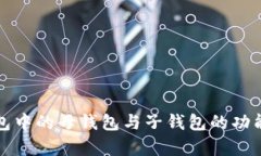 TP钱包中的母钱包与子钱包的功能解析