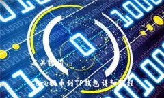 与关键词Core提币到TP钱包详细教程