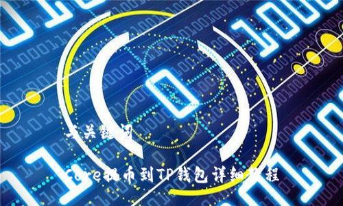 与关键词

Core提币到TP钱包详细教程