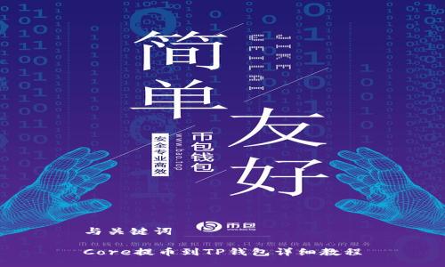 与关键词

Core提币到TP钱包详细教程