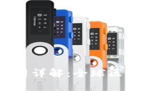 已注册的区块链公司详解：全球区块链企业现状与趋势