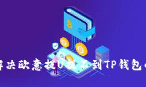 如何解决欧意提U提不到TP钱包的问题
