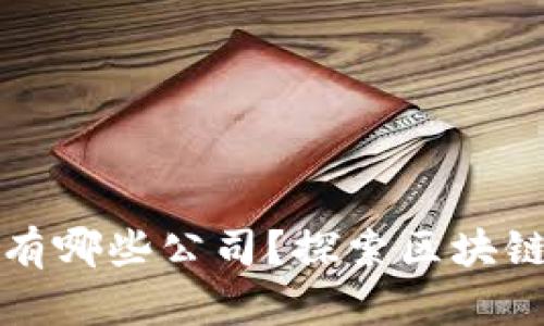 区块链就业地点有哪些公司？探索区块链行业的热门职场