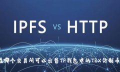在哪个交易所可以出售TP钱包中的TRX仿制币？