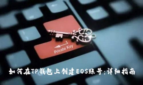 如何在TP钱包上创建EOS账号：详细指南