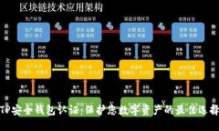 TP安全钱包认证：保护您数字资产的最佳选择