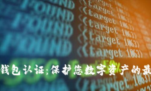 TP安全钱包认证：保护您数字资产的最佳选择