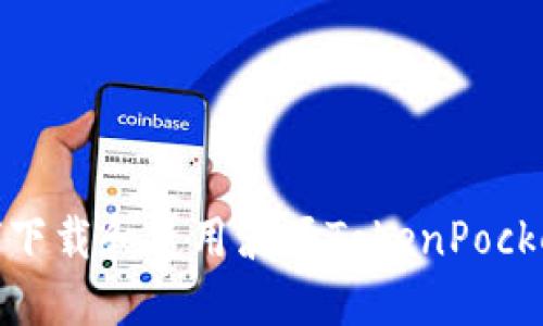 : 如何下载和使用波场TokenPocket钱包