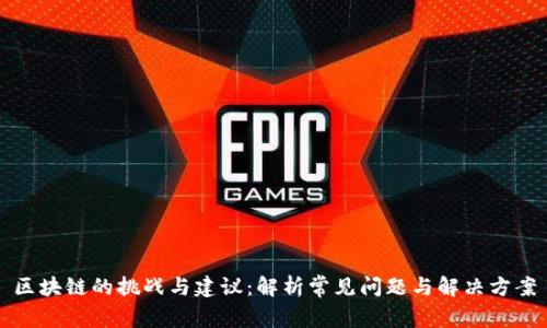 区块链的挑战与建议：解析常见问题与解决方案