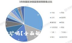 TP钱包能挖矿吗？全面解析TP钱包的挖矿功能