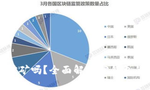 TP钱包能挖矿吗？全面解析TP钱包的挖矿功能