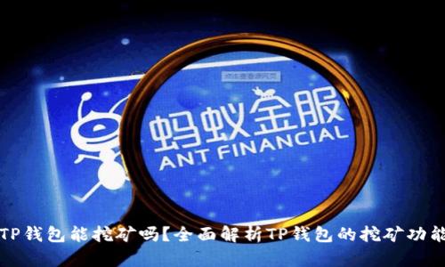 TP钱包能挖矿吗？全面解析TP钱包的挖矿功能